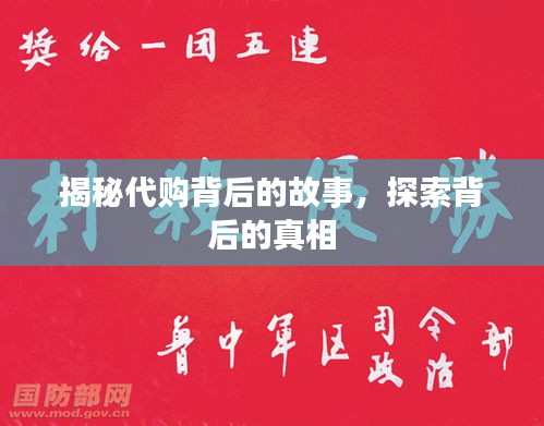 揭秘代购背后的故事，探索背后的真相