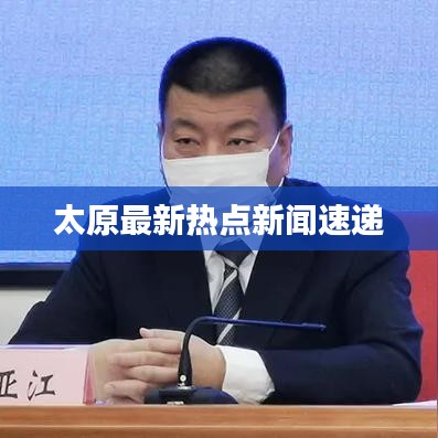 太原最新热点新闻速递