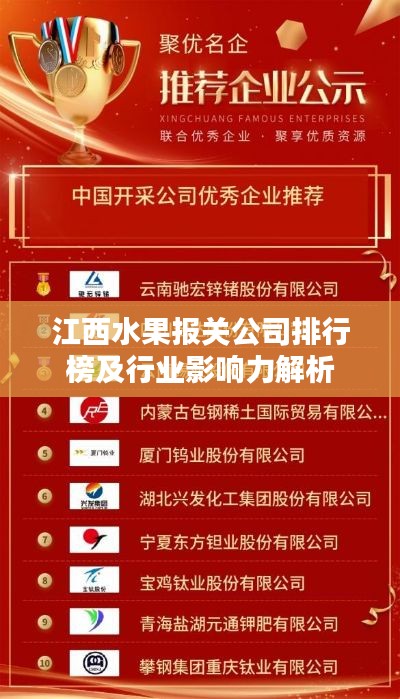 江西水果报关公司排行榜及行业影响力解析