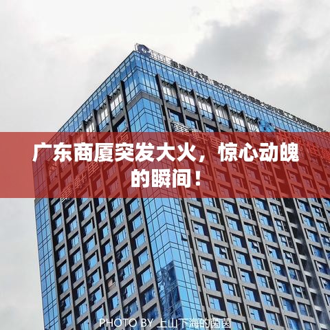 广东商厦突发大火，惊心动魄的瞬间！