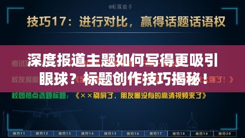 深度报道主题如何写得更吸引眼球？标题创作技巧揭秘！