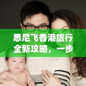 悉尼飞香港旅行全新攻略，一步到位的出行指南
