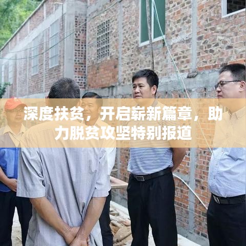 深度扶贫，开启崭新篇章，助力脱贫攻坚特别报道
