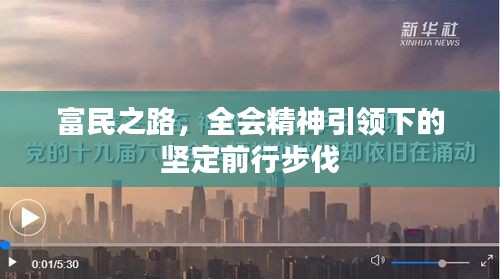 富民之路，全会精神引领下的坚定前行步伐
