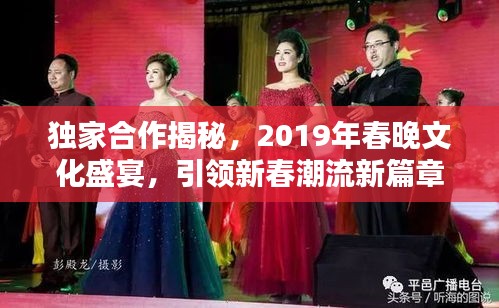 独家合作揭秘，2019年春晚文化盛宴，引领新春潮流新篇章！