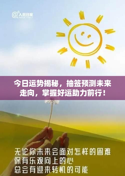 今日运势揭秘，抽签预测未来走向，掌握好运助力前行！