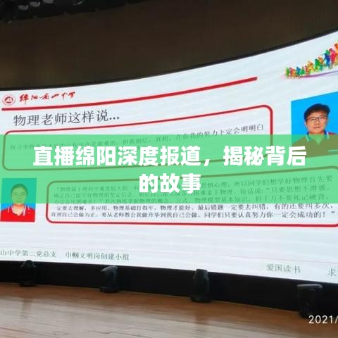 直播绵阳深度报道，揭秘背后的故事