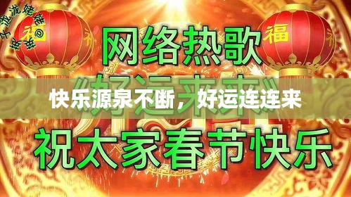 快乐源泉不断，好运连连来