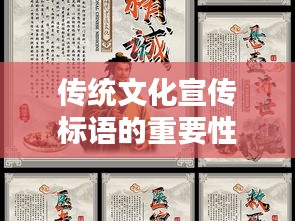 传统文化宣传标语的重要性及其深远影响力探讨