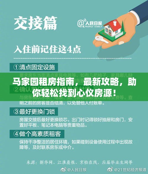 马家园租房指南，最新攻略，助你轻松找到心仪房源！