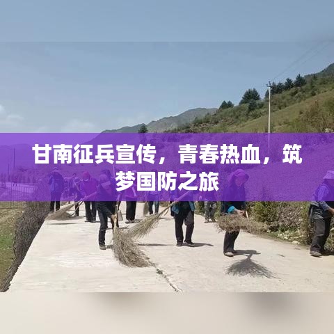 甘南征兵宣传，青春热血，筑梦国防之旅