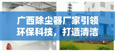 广西除尘器厂家引领环保科技，打造清洁生产先锋