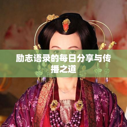 励志语录的每日分享与传播之道