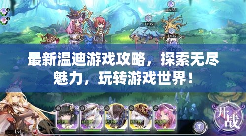 最新温迪游戏攻略，探索无尽魅力，玩转游戏世界！