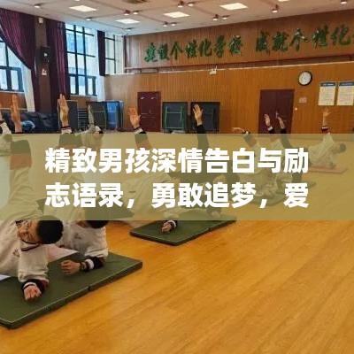 精致男孩深情告白与励志语录，勇敢追梦，爱永不止步