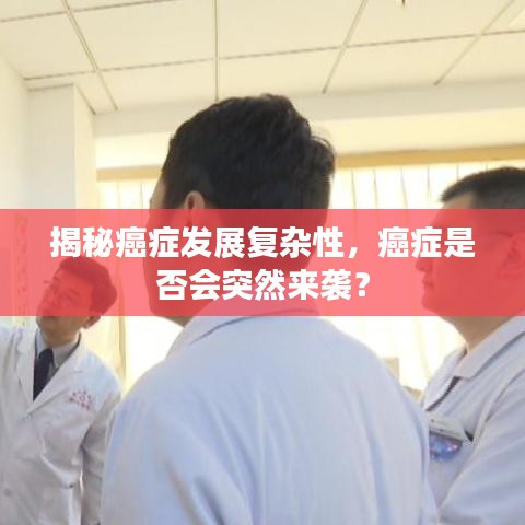 揭秘癌症发展复杂性，癌症是否会突然来袭？