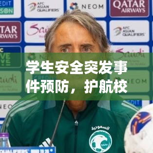 学生安全突发事件预防，护航校园安全，防患于未然！