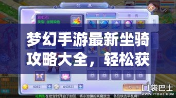 梦幻手游最新坐骑攻略大全，轻松获取豪华坐骑！