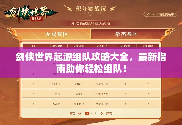 剑侠世界起源组队攻略大全，最新指南助你轻松组队！