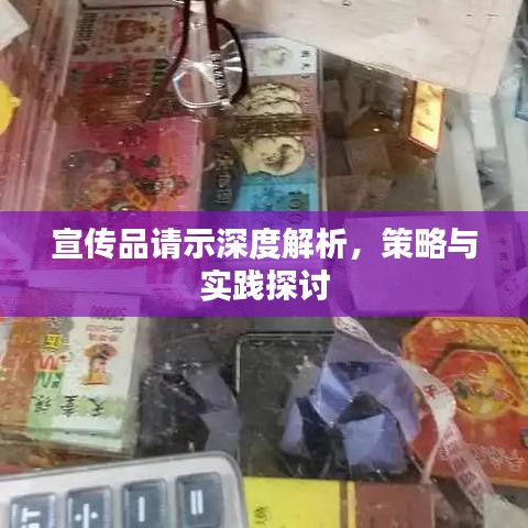 宣传品请示深度解析，策略与实践探讨
