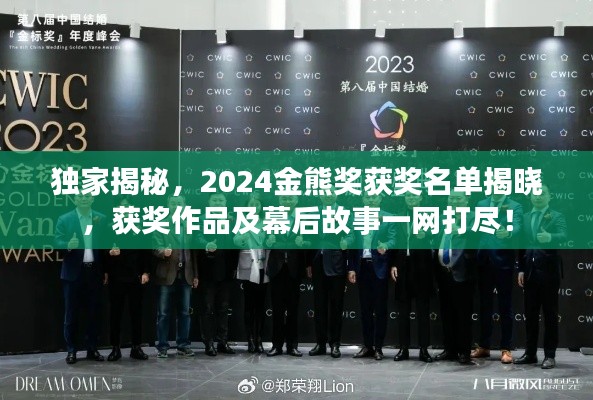 独家揭秘，2024金熊奖获奖名单揭晓，获奖作品及幕后故事一网打尽！