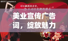 美业宣传广告词，绽放魅力之花，展现无限风采！