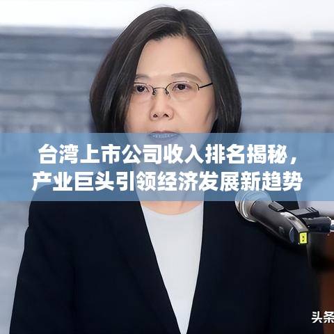 台湾上市公司收入排名揭秘，产业巨头引领经济发展新趋势