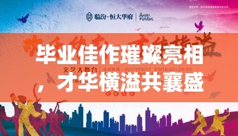 毕业佳作璀璨亮相，才华横溢共襄盛宴宣传海报