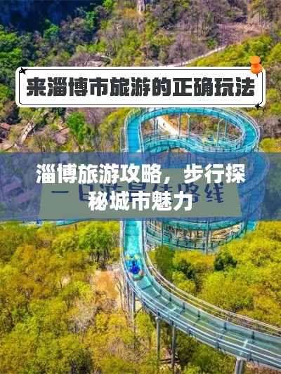 淄博旅游攻略，步行探秘城市魅力