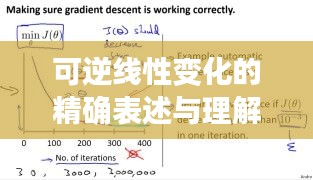 可逆线性变化的精确表述与理解