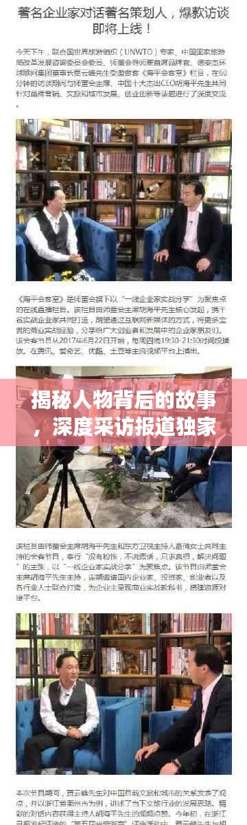 揭秘人物背后的故事，深度采访报道独家呈现