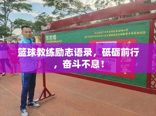 篮球教练励志语录，砥砺前行，奋斗不息！