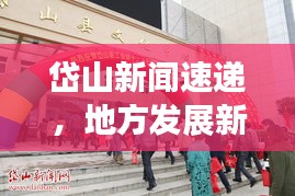 岱山新闻速递，地方发展新动态，民生改善新篇章重磅报道