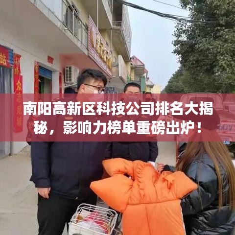 南阳高新区科技公司排名大揭秘，影响力榜单重磅出炉！