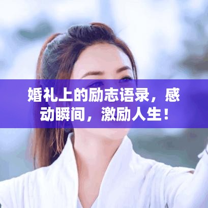 婚礼上的励志语录，感动瞬间，激励人生！