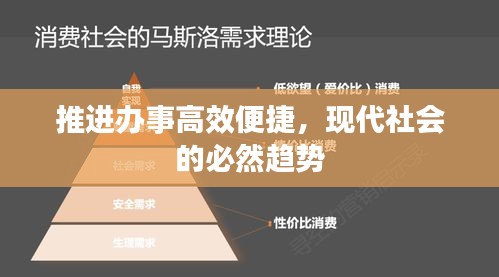 推进办事高效便捷，现代社会的必然趋势