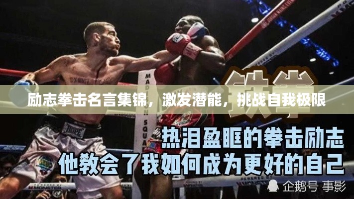 励志拳击名言集锦，激发潜能，挑战自我极限