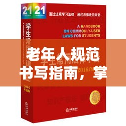 老年人规范书写指南，掌握要点，书写生活新篇章