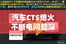 汽车CTS熄火不断电问题深度解析