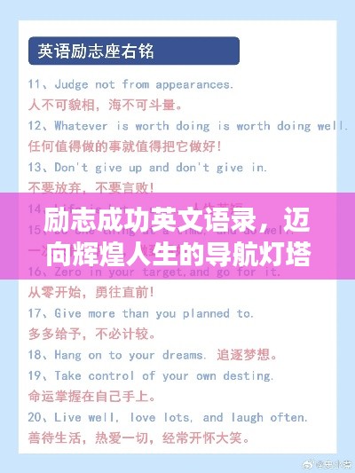 励志成功英文语录，迈向辉煌人生的导航灯塔