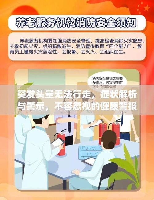 突发头晕无法行走，症状解析与警示，不容忽视的健康警报