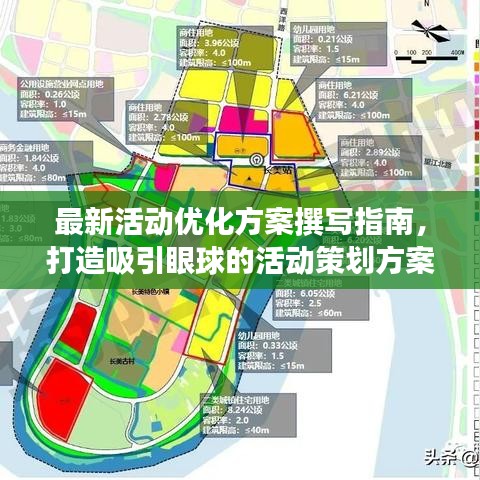最新活动优化方案撰写指南，打造吸引眼球的活动策划方案