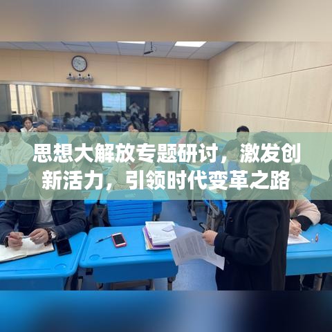 思想大解放专题研讨，激发创新活力，引领时代变革之路