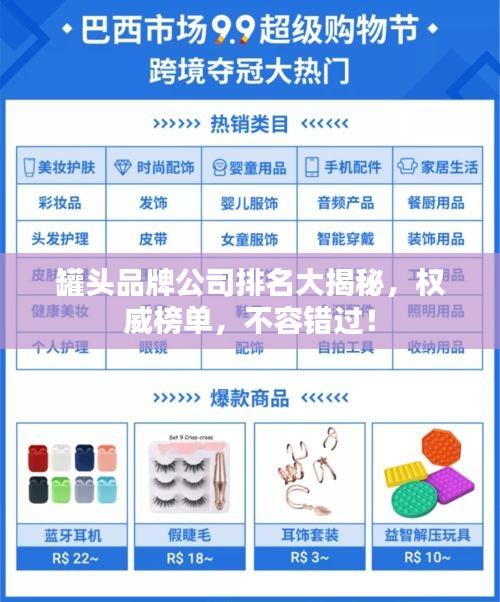 罐头品牌公司排名大揭秘，权威榜单，不容错过！