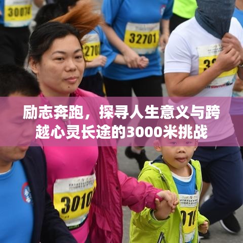励志奔跑，探寻人生意义与跨越心灵长途的3000米挑战