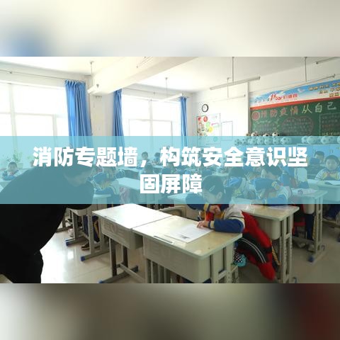 消防专题墙，构筑安全意识坚固屏障