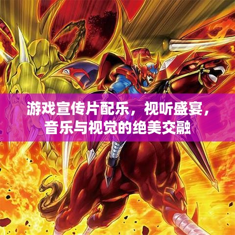游戏宣传片配乐，视听盛宴，音乐与视觉的绝美交融