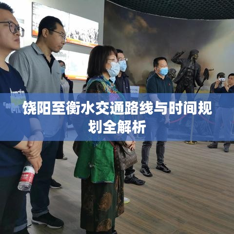饶阳至衡水交通路线与时间规划全解析