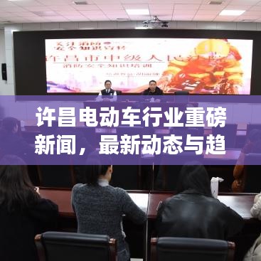 许昌电动车行业重磅新闻，最新动态与趋势分析