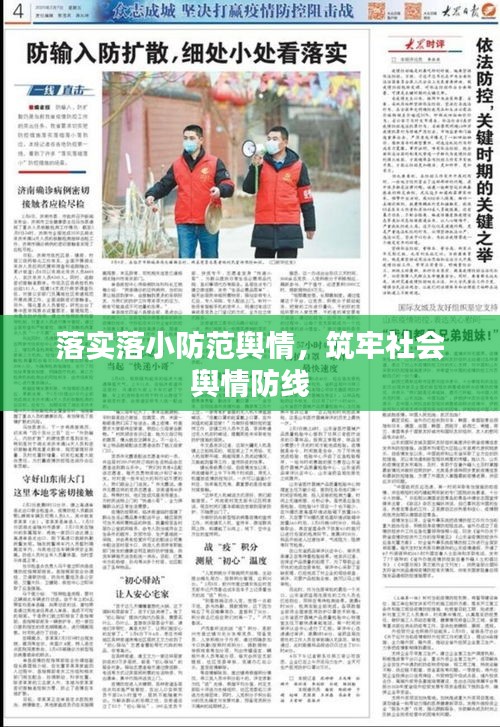 落实落小防范舆情，筑牢社会舆情防线